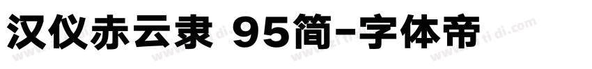 汉仪赤云隶 95简字体转换